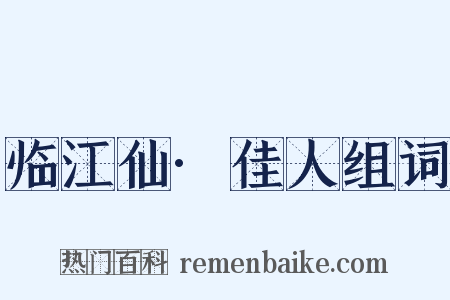 临江仙·佳人组词是什么意思的图片